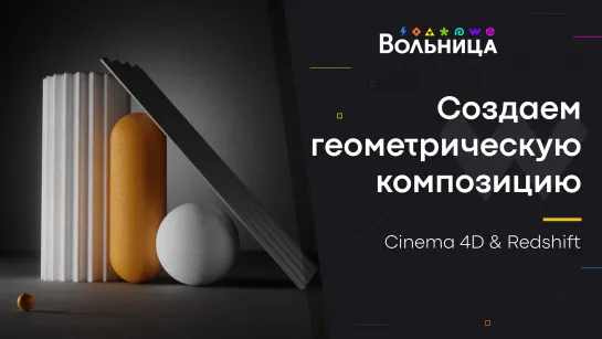 Как создать красивую 3D композицию? / Сinema 4D для начинающих