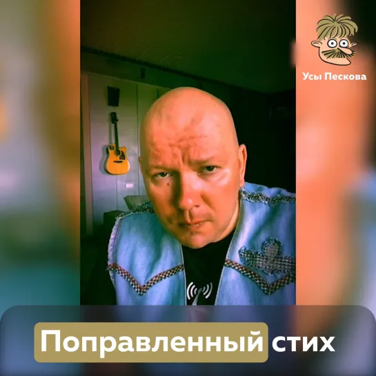 Поправленный стих