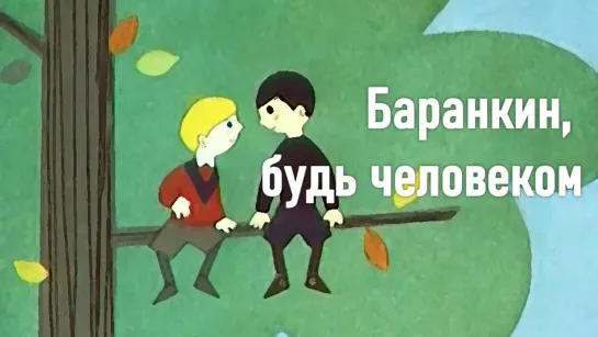 Мультфильм "Баранкин, будь человеком"_1963.