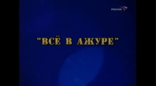 ☭☭☭ Всё в ажуре [Киножурнал «Фитиль» №39] (1965) ☭☭☭