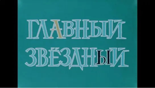 ☭☭☭ Главный Звёздный (1966) ☭☭☭