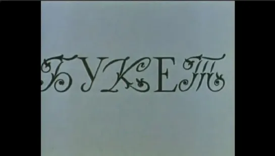 ☭☭☭ Букет (1966) ☭☭☭