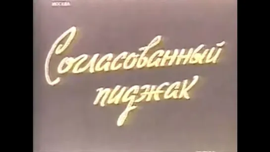 ☭☭☭ Согласованный пиджак [Киножурнал «Фитиль» №50] (1966) ☭☭☭