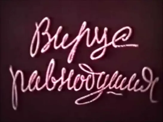 ☭☭☭ Вирус равнодушия [Киножурнал «Фитиль» №3] (1962) ☭☭☭