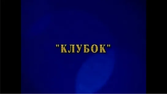 ☭☭☭ Клубок [Киножурнал «Фитиль» №2] (1962) ☭☭☭