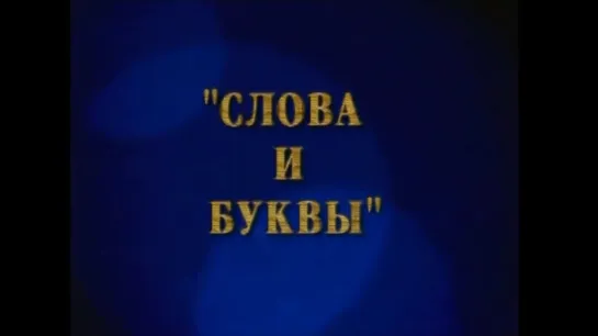 ☭☭☭ Слова и буквы [Киножурнал «Фитиль» №4] (1962) ☭☭☭