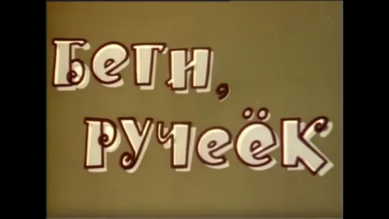 ☭☭☭ Беги ручеёк (1963) ☭☭☭