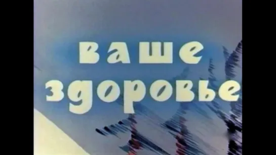 ☭☭☭ Ваше здоровье (1965) ☭☭☭