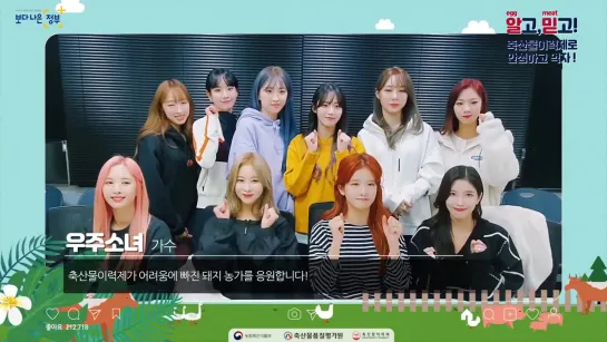 [Message] 200115 WJSN with "A better government" Message about meat buying