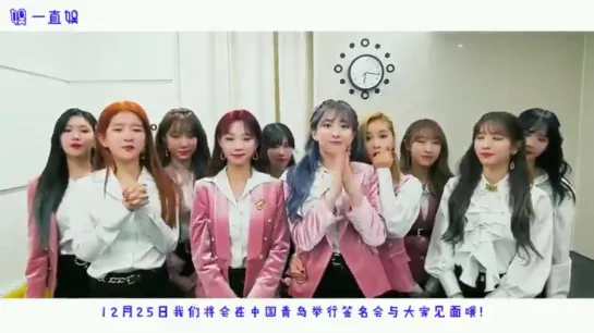 [Message] 191210 INVITATION from WJSN to Fansign in Qingdao, China @ Cosmic Girls