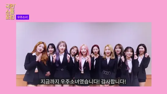 [Message] 191118 Message from WJSN,  National Communication Forum