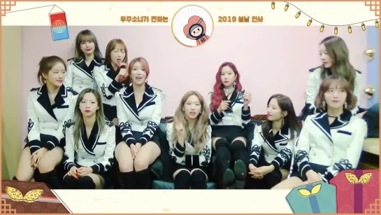 [Message] 190205 Special Clip WJSN - 2019 New Year Greetings