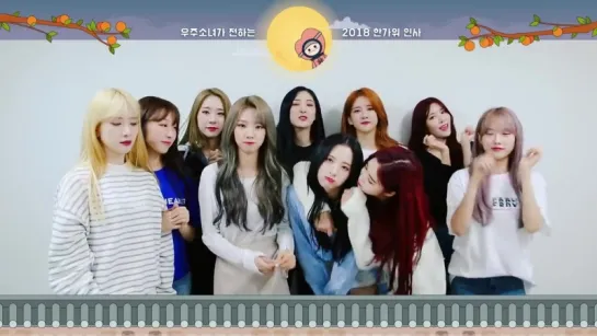 [Message] 180924 2018 Chuseok Greeting @ Cosmic Girls