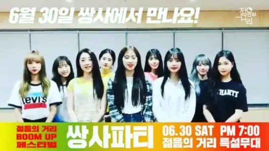 [Message] 180619 Promotional Video for BOOM UP FESTIVAL @ Cosmic Girls