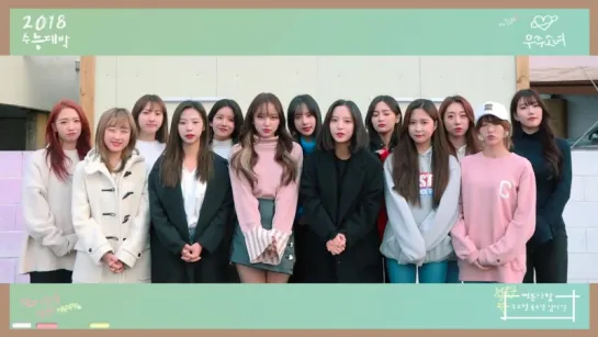 [Message] 171115 CSAT 2018 support video @ Cosmic Girls