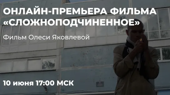 Фильм «Сложноподчиненное» с Николаем Комягиным (реж. Олеся Яковлева, 2019)