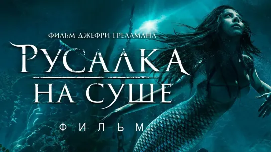 Русалка на суше (2019)