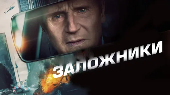 Заложники (2023)