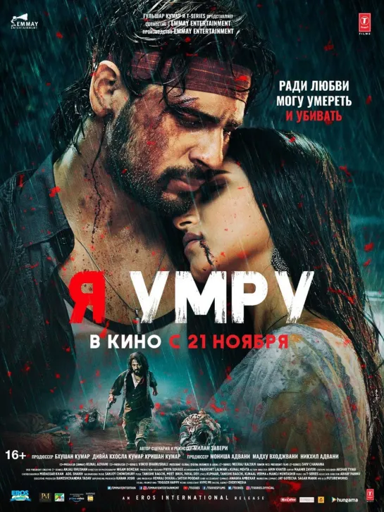 Я умру (И приму я смерть) / Marjaavaan (2019. Мелодрама, Боевик)