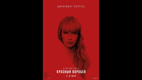 Красный воробей (2018)