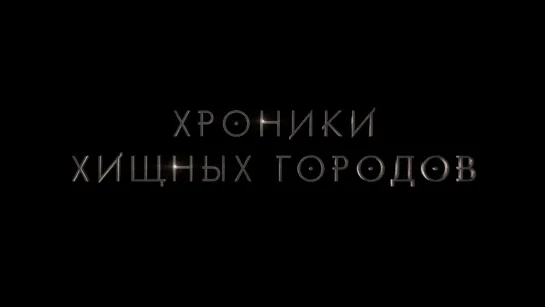 Хроники хищных городов - трейлер 12+