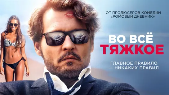 ВО ВСЁ ТЯЖКОЕ.  Драма, Комедия. 2018