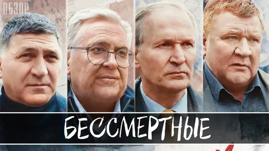 Бессмертные (2022)