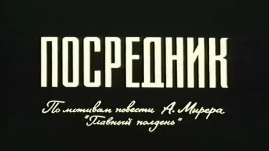 Советский фантастический фильм  "ПОСРЕДНИК" (1990)