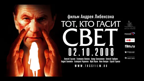 Тот, кто гасит свет (2008)