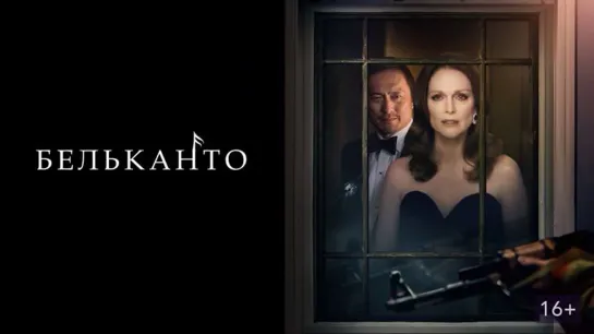 Бельканто (2018)