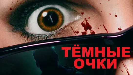 Тёмные очки / Occhiali neri (Dark Glasses) (2022, Италия, триллер, детектив)