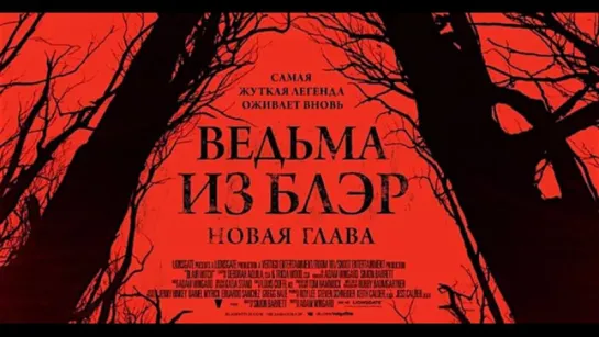 Ведьма из Блэр : Новая глава (2016)