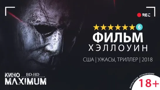 Кино "Хэллоуин (2018)" Maximum