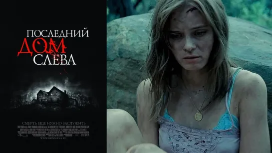 Фильм «Последний дом слева» (2009) rus