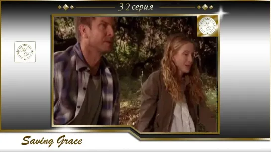 Saving Grace s03e05 Moooooooo / Спасите Грэйс 32 серия