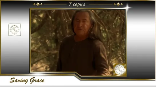 Saving Grace s01e07 Yeehaw, Geepaw / Спасите Грэйс 7 серия