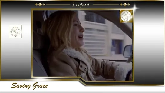 Saving Grace s01e01 Pilot / Спасите Грэйс 1 серия