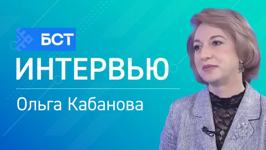 Меры поддержки участников СВО. Ольга Кабанова. Интервью