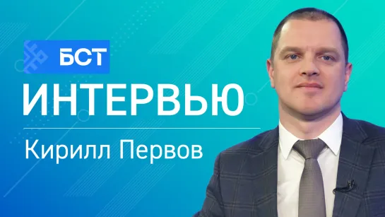 Опасный период. Кирилл Первов. Интервью