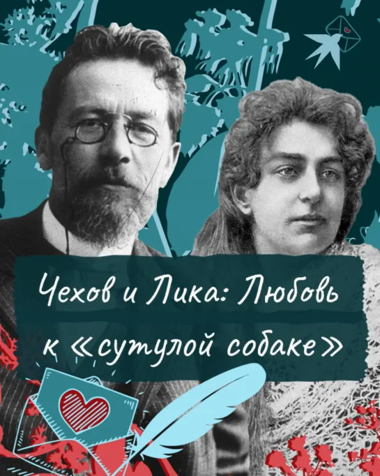 Чехов и Лика: Любовь к «сутулой собаке»