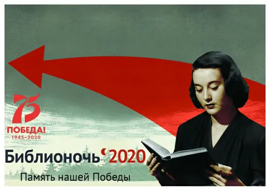 Библионочь 2020