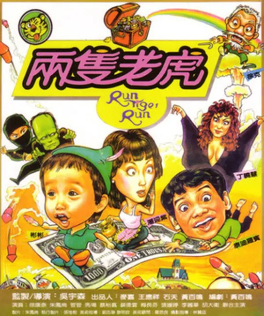 Беги, тигр, беги / Liang zhi lao hu / Run Tiger, Run / 兩隻老虎 / 两只老虎 (1984 Гонконг) 1985) комедия приключения дети в кино