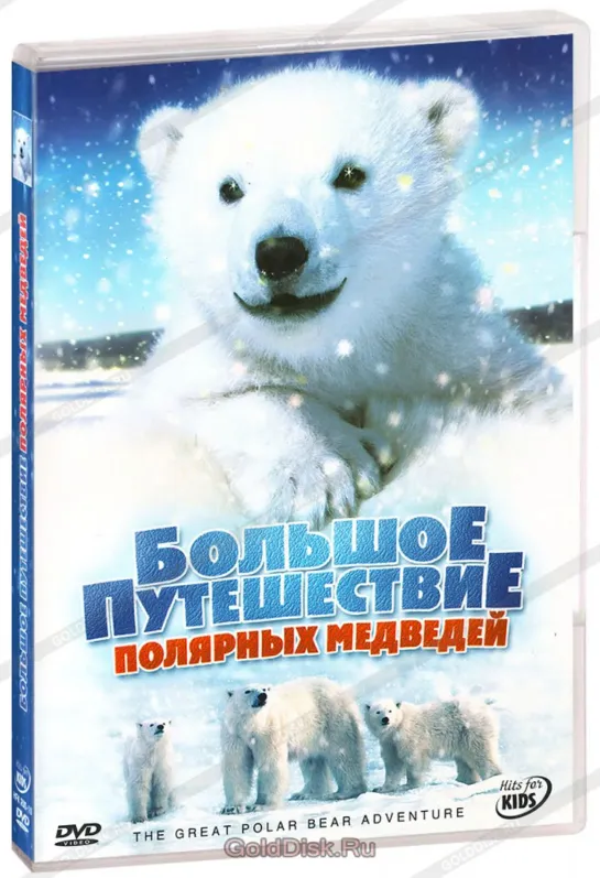 Большое путешествие полярных медведей / The Great Polar Bear Adventure (2006 Канада) приключения документально-игровой