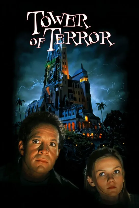 Башня ужаса / Tower of Terror (1997 США) ужасы триллер комедия дети в кино Режиссёр: Ди Джей Макхейл