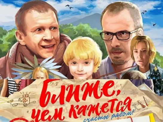 Ближе, чем кажется (2015 Россия) дети в кино Наталия Беляускене, Герман Дюкарев, Андрей Ким, Максим Воскобоев, Алена Рубинштейн