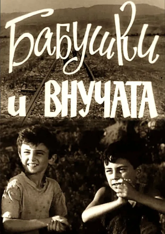 Бабушки и внучата (1969 СССР) драма дети в кино Режиссер: Нана Мчедлидзе