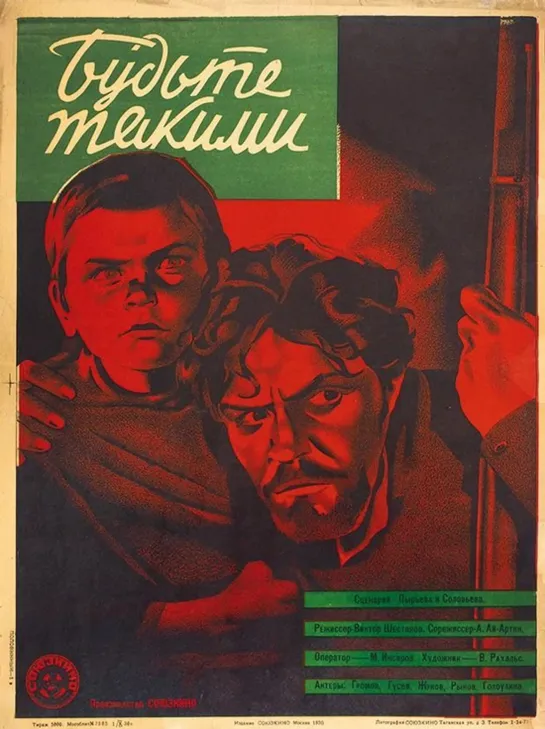 Будьте такими / РВС / Р. В. С. / Аллюр два креста (1930 СССР) военный экранизация дети в кино