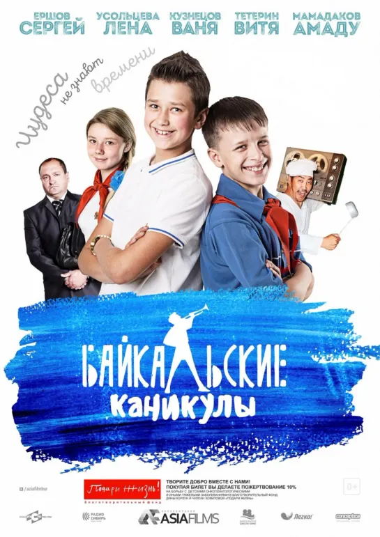 Байкальские каникулы (2015 Россия) 2016 ) приключения дети в кино Режиссер: Анастасия Немчинова, Ольга Бутакова, Артем Бурлов