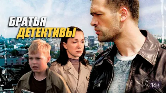 Братья детективы (2008 Россия) часть 2 (мелодрама приключения детектив дети в кино)