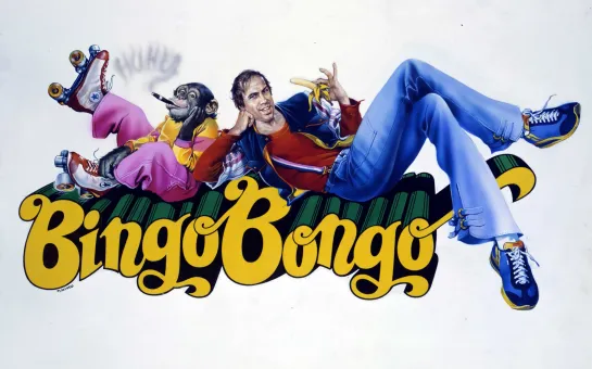 Бинго-бонго / Bingo - Bongo (1982 Италия Германия) комедия дети в кино